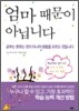 엄마 때문이 아닙니다