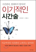 이기적인 시간술