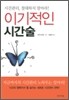 이기적인 시간술