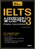 All about IELTS 실전문제집 3