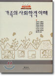 가족의 사회학적 이해