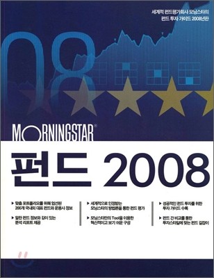 Morningstar 펀드 2008