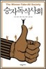 승자독식사회