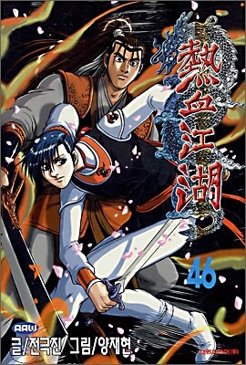 열혈강호 46
