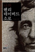 나의 헨리 데이비드 소로