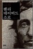 나의 헨리 데이비드 소로
