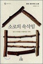 소로의 속삭임