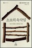 소로의 속삭임