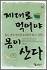 제대로 먹어야 몸이 산다