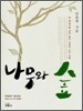 나무와 숲