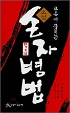 소설 손자병법