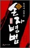 소설 손자병법