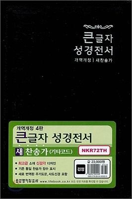 큰글자 성경전서 개역개정 새찬송가(합본,색인,지퍼,NKR72TH)(14*20)(검정)