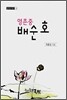 영촌중 배순호