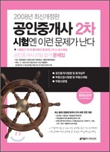 공인중개사 2차 시험엔 이런 문제가 난다 (2008)