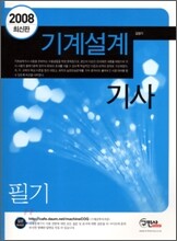 기계설계기사 필기 (2008)