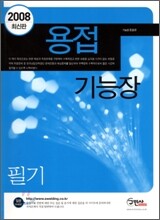 용접 기능장 필기