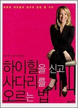 하이힐을 신고 사다리를 오르는 법