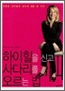 하이힐을 신고 사다리를 오르는 법