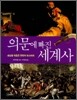 의문에 빠진 세계사