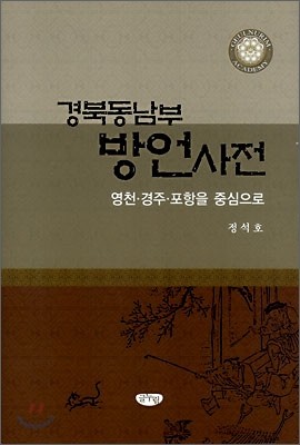 경북동남부 방언사전