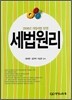 세법원리