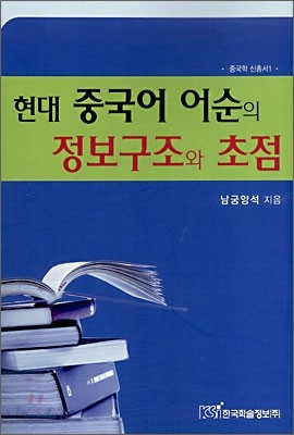 현재 중국어 어순의 정보구조와 초점