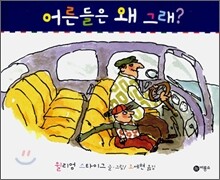 어른들은 왜 그래?