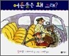 어른들은 왜 그래?
