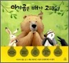 아기곰은 배가 고파요!