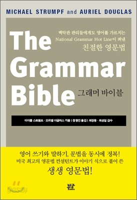 The Grammar Bible 그래머 바이블