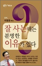 잘 사는데는 분명한 이유가 있다