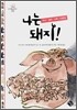 나는 돼지!