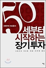 50세부터 시작하는 장기투자