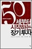 50세부터 시작하는 장기투자
