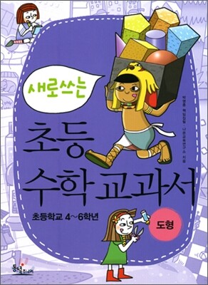 새로 쓰는 초등 수학 교과서