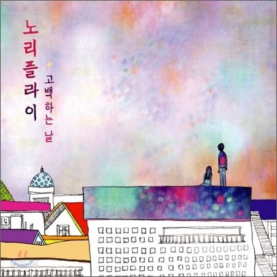 노리플라이 (No Reply) - 고백하는 날