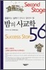 밤의 사교학 56