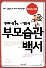 대한민국 1% 수재들의 부모습관백서