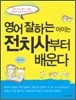 영어 잘하는 아이는 전치사부터 배운다