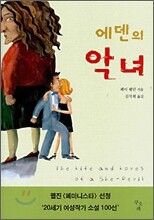 에덴의 악녀
