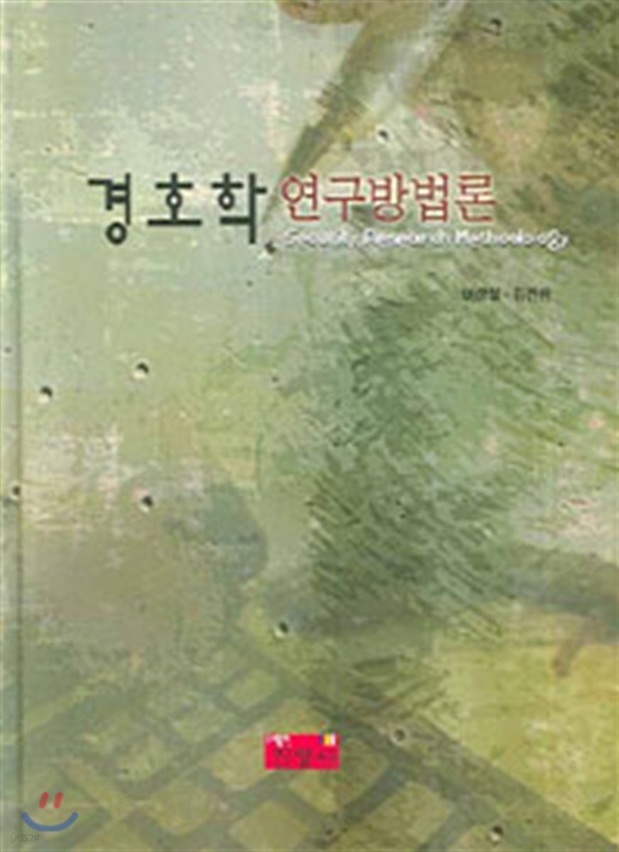 경호학 연구방법론