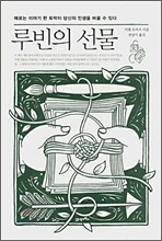 루빈의 선물