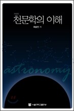 천문학의 이해