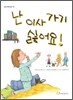난 이사 가기 싫어요!