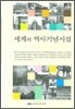 세계의 역사기념시설