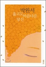 옳고도 아름다운 당신