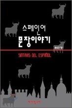 스페인어 문장이야기