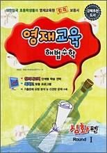 영재교육 해법수학 심화편 Round I