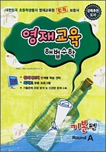 영재교육 해법수학 기본편 Round A
